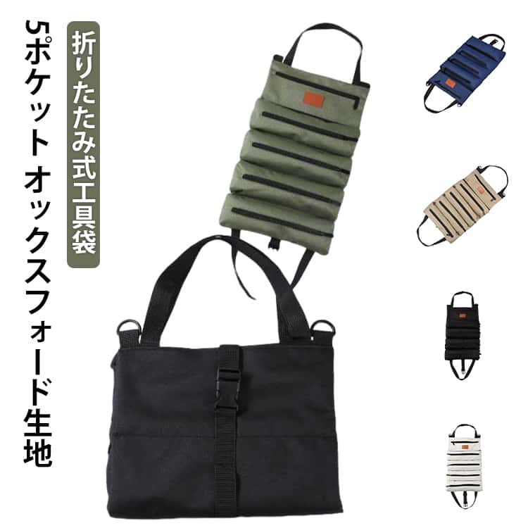 工具バッグ 工具ケース 折り畳み式 帆布 工具袋 大容量 工具袋 工具差し入れ ロール 道具袋 持ち運び便利 ツールケース 5ポケット オックスフォード生地 ツールバッグ バイク用 修理 大工用 電工 黒 ブラック 工具収納 バッグ
