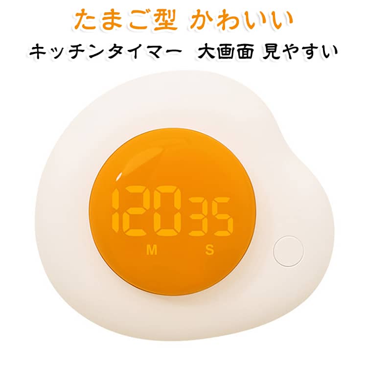 マグネット付き たまご型 料理 カウントアップ 学習 カウントダウン 半熟たまごモ...