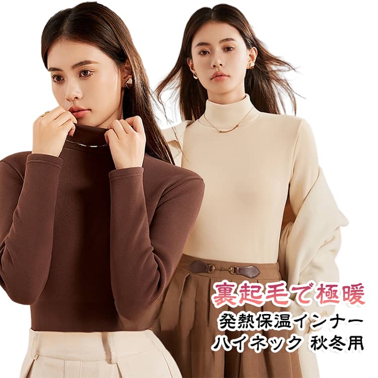 寒い季節に活躍するレディース裏起毛ハイネックインナーです。厚手の裏起毛仕様で暖かく、秋冬の冷え対策におすすめの防寒トップスです。一枚での着用はもちろん、ニットやアウターのインナーとしても使いやすい万能アイテムです。＜お勧めポイント＞【裏起毛でふんわり暖かい】内側の柔らかな起毛素材が身体を包み込み、寒い季節も快適な暖かさをキープします。【発熱感と保温性をサポート】着た瞬間の暖かさを感じやすく、熱を逃しにくい仕様で秋冬の防寒対策にぴったりです。【考拉绒内里で柔らかな肌触り】ふんわりとした起毛感のある裏地で、肌に優しく快適な着用感を実現します。【ハイネックで首元まで防寒】首元をしっかり包むハイネックデザインで、冷えやすい季節の防寒におすすめです。【インナーにも一枚着にも活躍】シンプルなデザインでコートやジャケットの下にも合わせやすく、通勤、通学、お出かけなど幅広いシーンで活躍します。 サイズ M L XL XXL サイズについての説明 【M】：バスト（伸縮性あり）81cm、着丈61cm、袖丈52cm、お勧め体重40～50kg【L】：バスト（伸縮性あり）85cm、着丈63cm、袖丈54cm、お勧め体重50～60kg【XL】：バスト（伸縮性あり）89cm、着丈65cm、袖丈56cm、お勧め体重60～70kg【2XL】：バスト（伸縮性あり）93cm、着丈67cm、袖丈58cm、お勧め体重70～80kg※上記サイズは平置き実寸になります。サイズ表の実寸法は商品によって1～3cm程度の誤差がある場合がございます。（単位：cm）※サイズを選ぶ際は、普段のサイズではなく、身長と体重を参考にしてください。 素材 ポリエステル 色 ブラック オフホワイト 肌色 ライトコーヒー ダークコーヒー 備考 ●サイズ詳細等の測り方はスタッフ間で統一、徹底はしておりますが、実寸は商品によって若干の誤差(1cm〜3cm )がある場合がございますので、予めご了承ください。 ●商品の色は、撮影時の光や、お客様のモニターの色具合などにより、実際の商品と異なる場合がございます。あらかじめ、ご了承ください。 ●製品によっては、生地の特性上、洗濯時に縮む場合がございますので洗濯時はご注意下さいませ。 ▼色味の強い製品によっては他の衣類などに色移りする場合もございますので、速やかに（脱水、乾燥等）するようにお願いいたします。 ▼生地によっては摩擦や汗、雨などで濡れた時は、他の製品に移染する恐れがございますので、着用の際はご注意下さい。 ▼生地の特性上、やや匂いが強く感じられるものもございます。数日のご使用や陰干しなどで気になる匂いはほとんど感じられなくなります。