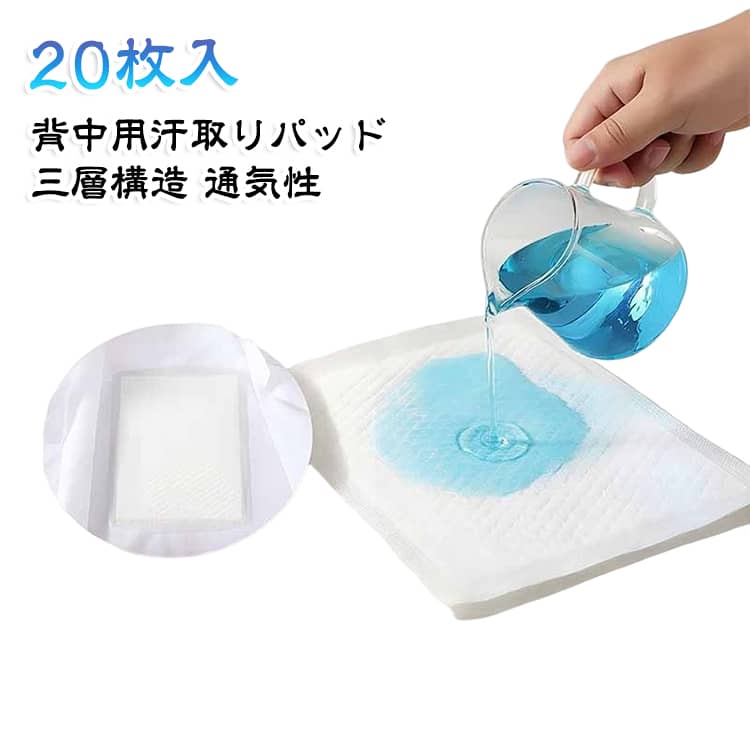背中や胸元の汗をしっかり吸収する使い捨て汗取りパッド。20枚入りで毎日の汗対策や外出時の予備用にも便利です。三層構造で汗を素早く吸収し、通気性にも配慮した快適な使用感。衣類に貼るだけで簡単に装着でき、ズレにくく汗じみ防止に役立ちます。通勤・通学・満員電車・暑い季節の外出など、汗をかきやすいシーンにおすすめ。男女兼用で使用でき、気になる汗ジミやニオイ対策をサポートします。 サイズ 20枚セット サイズについての説明 18.2*25.6cm ※測定方法によって誤差が生じますので、予めご了承下さい。 素材 高分子吸収素材、不織布 色 白 備考 ●サイズ詳細等の測り方はスタッフ間で統一、徹底はしておりますが、実寸は商品によって若干の誤差(1cm～3cm )がある場合がございますので、予めご了承ください。 ●製造ロットにより、細部形状の違いや、同色でも色味に多少の誤差が生じます。 ●パッケージは改良のため予告なく仕様を変更する場合があります。 ▼商品の色は、撮影時の光や、お客様のモニターの色具合などにより、実際の商品と異なる場合がございます。あらかじめ、ご了承ください。 ▼生地の特性上、やや匂いが強く感じられるものもございます。数日のご使用や陰干しなどで気になる匂いはほとんど感じられなくなります。 ▼同じ商品でも生産時期により形やサイズ、カラーに多少の誤差が生じる場合もございます。 ▼他店舗でも在庫を共有して販売をしている為、受注後欠品となる場合もございます。予め、ご了承お願い申し上げます。 ▼出荷前に全て検品を行っておりますが、万が一商品に不具合があった場合は、お問い合わせフォームまたはメールよりご連絡頂けます様お願い申し上げます。速やかに対応致しますのでご安心ください。