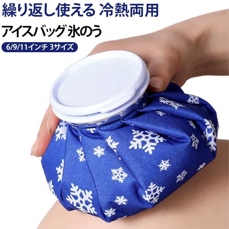 【冷温両用で一年中使えるアイスバッグ】冷却・温熱の両方に対応した便利なアイスバッグです。氷や冷水を入れて冷却したり、お湯を入れて温めたりと、季節を問わず幅広い用途で使用できます。スポーツ後や日常生活など、様々なシーンで活躍します。【繰り返し使えて経済的】丈夫な素材を採用し、繰り返し使用可能。使い捨てタイプではないため、ご家庭に1つあると便利なアイテムです。【水漏れしにくい広口キャップ】大きめの注入口で氷が入れやすい設計。しっかり閉まるキャップで使用しやすく、準備も簡単です。※ご使用前にキャップがしっかり閉まっていることをご確認ください。【選べる3サイズ】6インチ、9インチ、11インチの3サイズあり、部位や用途に応じてお選びいただけます。 サイズ 6インチ 9インチ 11インチ サイズについての説明 6インチ:14.5×14.5cm 9インチ：21×21cm 11インチ：25×25cm 素材 PVC ポリエステル 色 雪柄 備考 ●サイズ詳細等の測り方はスタッフ間で統一、徹底はしておりますが、実寸は商品によって若干の誤差(1cm～3cm )がある場合がございますので、予めご了承ください。 ●製造ロットにより、細部形状の違いや、同色でも色味に多少の誤差が生じます。 ●パッケージは改良のため予告なく仕様を変更する場合があります。 ▼商品の色は、撮影時の光や、お客様のモニターの色具合などにより、実際の商品と異なる場合がございます。あらかじめ、ご了承ください。 ▼生地の特性上、やや匂いが強く感じられるものもございます。数日のご使用や陰干しなどで気になる匂いはほとんど感じられなくなります。 ▼同じ商品でも生産時期により形やサイズ、カラーに多少の誤差が生じる場合もございます。 ▼他店舗でも在庫を共有して販売をしている為、受注後欠品となる場合もございます。予め、ご了承お願い申し上げます。 ▼出荷前に全て検品を行っておりますが、万が一商品に不具合があった場合は、お問い合わせフォームまたはメールよりご連絡頂けます様お願い申し上げます。速やかに対応致しますのでご安心ください。
