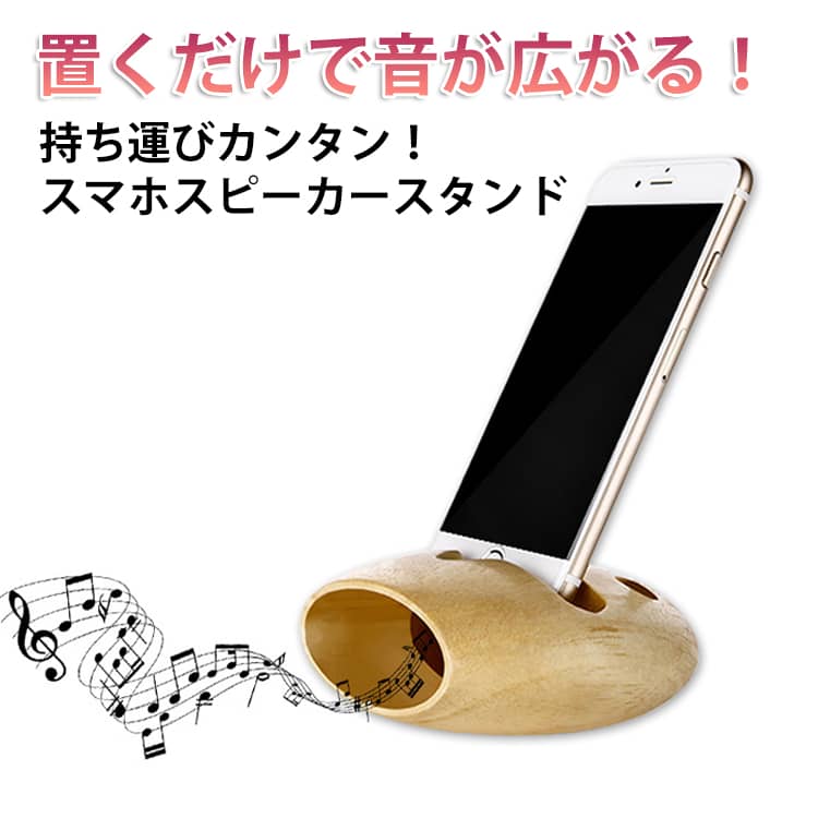 Rakuten - スマホスタンド 携帯電話 スピーカー ホルダー スマホホルダー 木製スピーカー 置くだけ スマートフォン 木製 卓上 電源不要 スマホ スマホスピーカースタンド スタンド スマホスタンド シンプル おしゃれ かわいい 持ち運び コンパクト