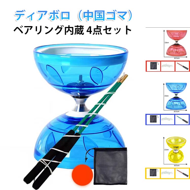 Rakuten - 中国コマ ナランハ 中国ゴマ サーカス 4点セット ディアボロコマ スターターセット ジャグリング 初心者 こま 大道芸 ディアボロ ヨーヨー 紐 スティック付き 可動ベアリング ストリート パフォーマンス 三つベアリング 五つベアリング 大人 子供