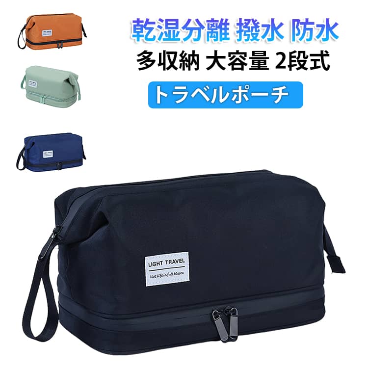 普段使いから旅行まで！収納力抜群な洗面トラベルポーチ。大容量ながら化粧品類をコンパクトにまとめて収納・持ち運びいただけるアイテム。自立してくれる横型シルエットに、ガバッと開くシンプルなファスナー仕様が使いやすい◎撥水生地と止水ファスナーで水や汚れに強いのもポイント！広々としたマチのメインルームに、底面にもファスナーポケットを配置した2段式！底面ポケット内側は撥水加工を施しているので、使用したフェイスタオルや剃刀など、濡れた小物を収納できて乾湿分離に役立ちます。※完全防水ではございません。水や汚れが付着した場合は早めの拭き取りをお勧めします。※撥水加工は本体外側・底面ファスナーポケットの内側のみとなり、永久的なものではありません。 サイズ F サイズについての説明 ※商品のサイズは手作業で測定させて頂いておりますので、若干の誤差があります。 素材 ナイロン 色 オレンジ(L271419cm) グリーン(M23.51415cm) ネイビー(L271419cm) ネイビー(M23.51415cm) ピンク(M23.51415cm) ブラック(L271419cm) ブラック(M23.51415cm) 備考 ●サイズ詳細等の測り方はスタッフ間で統一、徹底はしておりますが、実寸は商品によって若干の誤差(1cm～3cm )がある場合がございますので、予めご了承ください。 ●製造ロットにより、細部形状の違いや、同色でも色味に多少の誤差が生じます。 ●パッケージは改良のため予告なく仕様を変更する場合があります。 ▼商品の色は、撮影時の光や、お客様のモニターの色具合などにより、実際の商品と異なる場合がございます。あらかじめ、ご了承ください。 ▼生地の特性上、やや匂いが強く感じられるものもございます。数日のご使用や陰干しなどで気になる匂いはほとんど感じられなくなります。 ▼同じ商品でも生産時期により形やサイズ、カラーに多少の誤差が生じる場合もございます。 ▼他店舗でも在庫を共有して販売をしている為、受注後欠品となる場合もございます。予め、ご了承お願い申し上げます。 ▼出荷前に全て検品を行っておりますが、万が一商品に不具合があった場合は、お問い合わせフォームまたはメールよりご連絡頂けます様お願い申し上げます。速やかに対応致しますのでご安心ください。