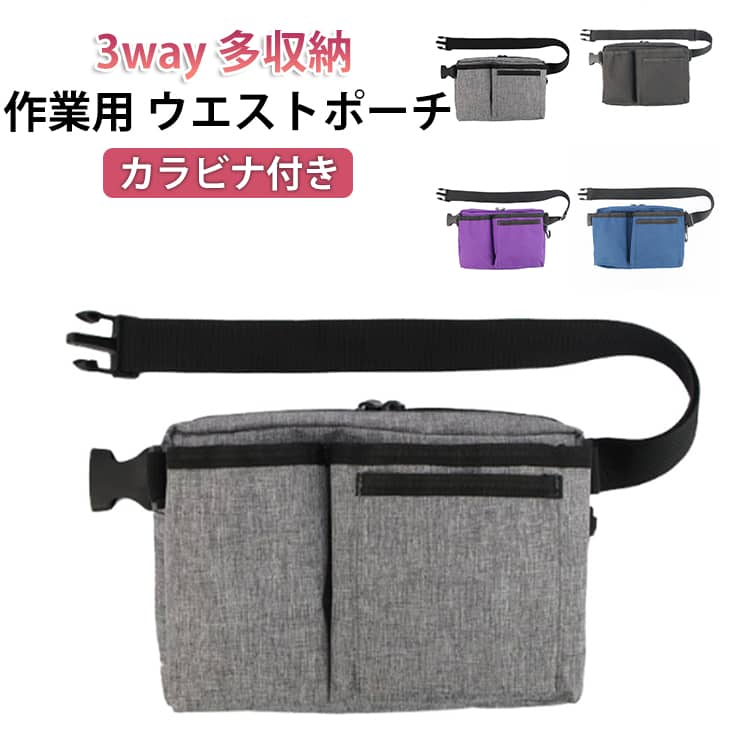 ナースバッグ カラビナ付き 3way 3way ウエストポーチ 作業用 メンズ レディース ショルダーバッグ ナースポーチ 多収納 ヒップバッグ ボディバッグ ウエストバッグ ポシェット 軽量 看護師 病院