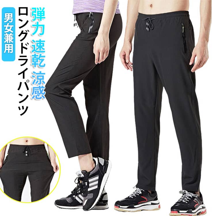Rakuten - レディース 通気 メンズ スポーツ 夏 接触冷感 ドライパンツ ジャージ 防水 夏用 ひんやり 涼感 冷感 パンツ 涼しい パンツ ストレッチパンツ アウトドア ドライ 速乾 ゆったり ナイロンパンツ 撥水 薄手 軽量 紫外線対策 uvカット 夏