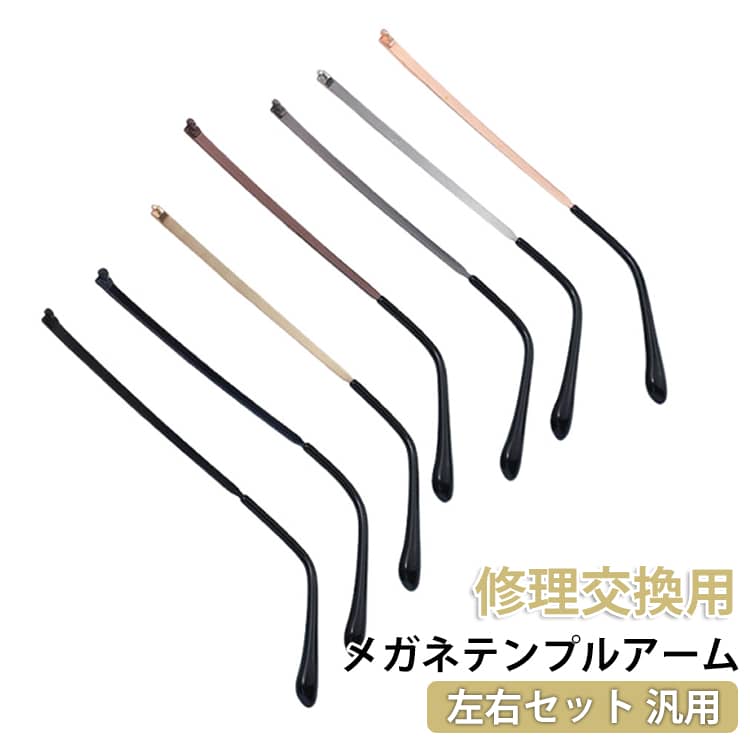 Rakuten - メガネテンプル テンプル 交換 つる 1セット 眼鏡つる交換 修理セット 金属メガネ テンプル交換 のみ メガネ 部品 左右セット メガネ メガネ 眼鏡フレーム修理 眼鏡フレーム 金属製 パーツ 交換 眼鏡小物