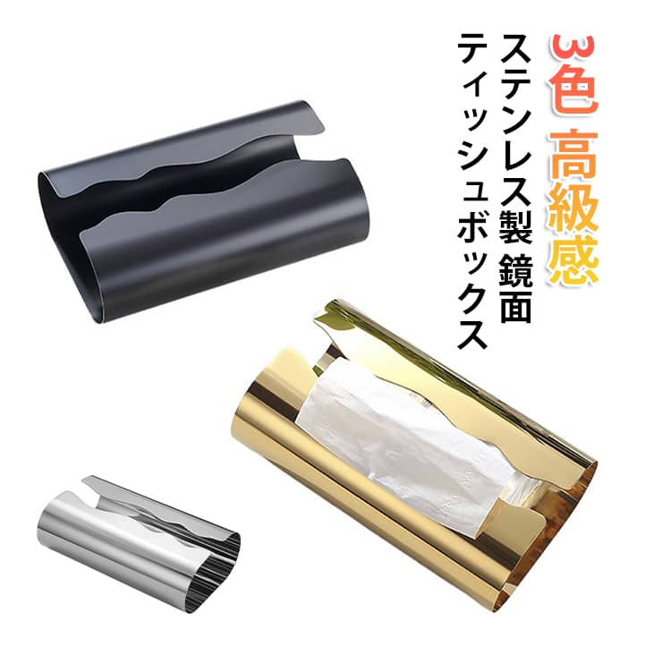 Rakuten - カフェ テッシュケース 収納 鏡面仕上げ ティッシュケース ステンレス ティッシュボックス ペーパータオルホルダー ホルダー 波状 滑り止め リビング おしゃれ 北欧風 高級感 シルバー ゴールド