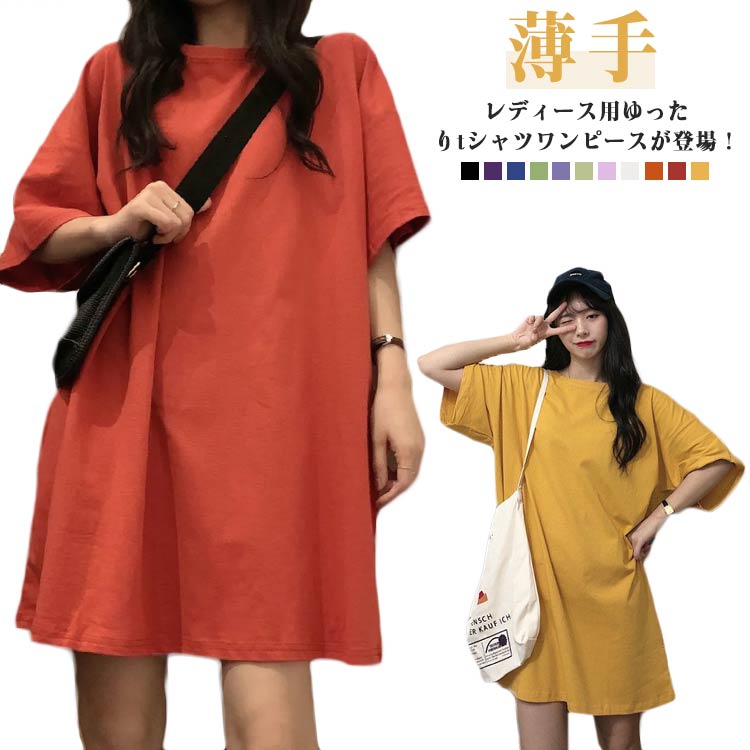 Rakuten - レディース 5分袖 シンプル Tシャツワンピ Tシャツワンピース 半袖 ワンピース ゆったり 無地 薄手 ロングtシャツ 着瘦せ 体型カバー 大きいサイズ 春 夏 ルームウェア 部屋着 膝丈 夏服 トップス 大人 女性 Tシャツワンピース カラフル 快適