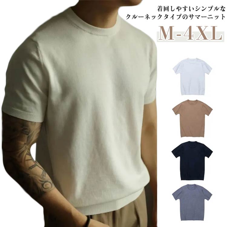 樂天商城 - 春物 シンプル 半袖 半袖tシャツ おしゃれ 夏物 春 夏 服 サマーセーター サマーニット トップス 薄手 夏服 無地 ニットTシャツ クルーネック サーフ系 紳士服 通勤 大きいサイズ カジュアル サマーニット 父の日 プレゼント ギフト