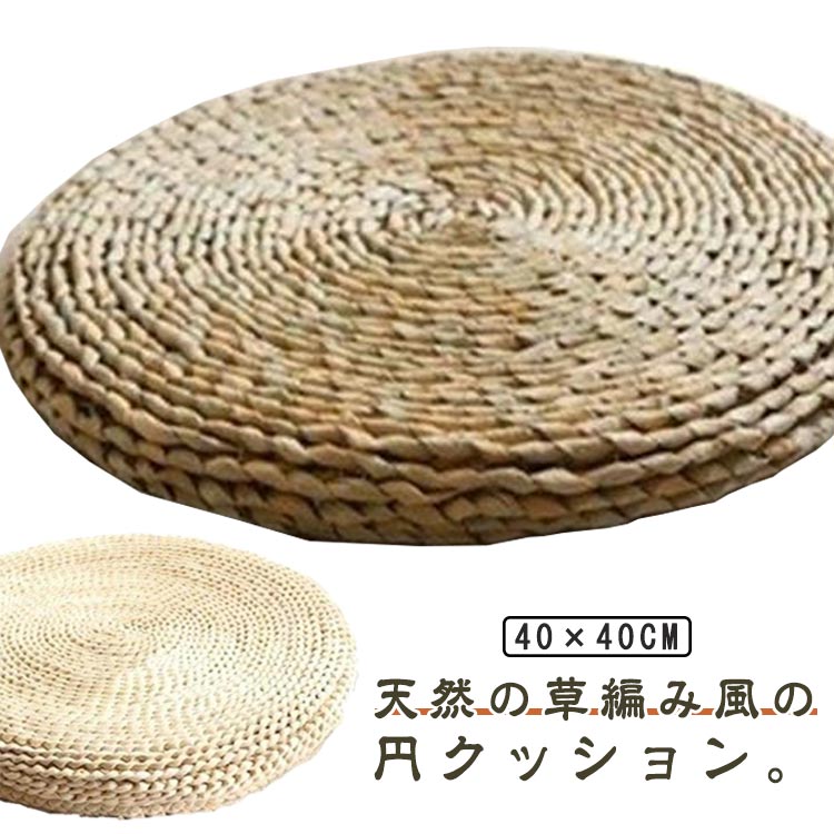 Rakuten - 藤編 円座 座布団 ラウンドクッション 草編み 宴会 丸椅子 丸型 クッション スツール ナチュラル フロアクッション 座布団 居酒屋 イス 足置き 自然素材 おしゃれ 法事 円形 忘年会 座敷 座椅子 旅館 座布団 インテリア 雑貨 リビング 引っ越しシンプル