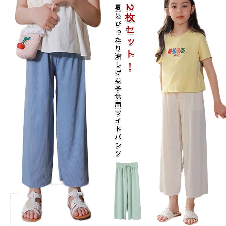 Rakuten - キッズ ワイドパンツ 大きいサイズ 2点セット 女の子 ロングパンツ 薄手 ゆったり ボトムス ワイドパンツ ボトムス 子供服 ロング丈 無地 シンプル おしゃれ ウエストゴム おしゃれ ジュニア カジュアル ガウチョパンツ 柔らかい 春夏 お出かけ 通園
