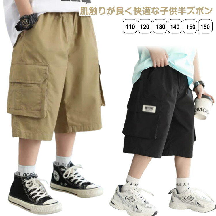 Rakuten - 半ズボン 通園 無地 キッズ 入園式 ハーフパンツ パンツ カーゴパンツ 薄手 綿混 短パン 快適 ウエストゴム 涼しい 部屋着 ダンス衣装 ジュニア 子供服 男の子 卒業式 夏物 夏服 通学 ボーイズ ショートパンツ 大きいサイズ