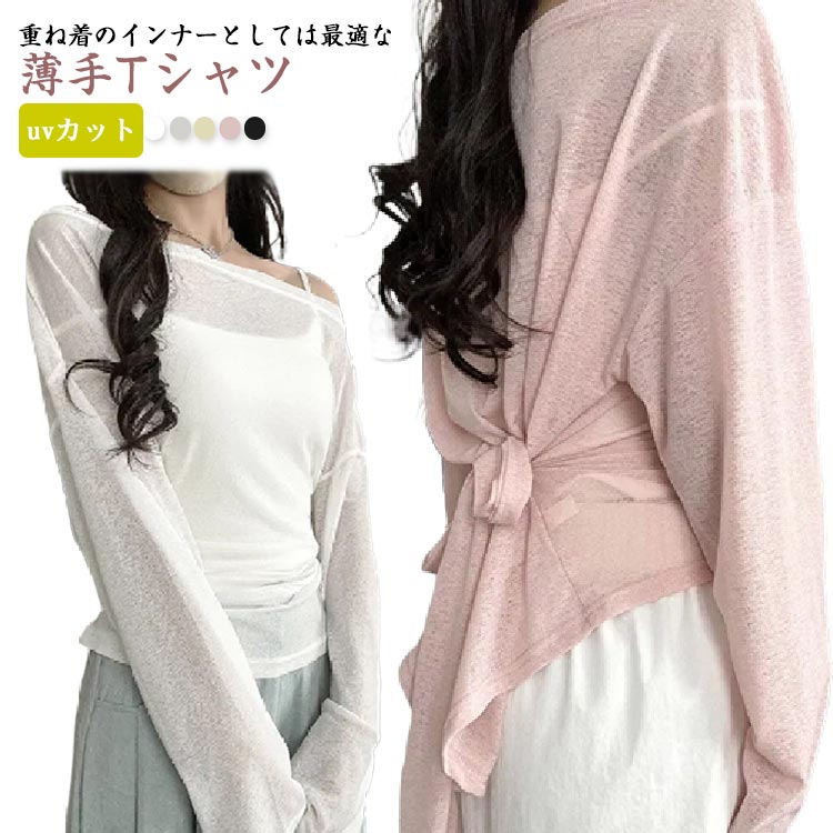 Rakuten - カバーアップ 無地 uvカット Tシャツ 透け感 カジュアル シアートップス Tシャツ トップス レディース シンプル 送料無料 薄手 着痩せ 長袖Tシャツ 送料無料 伸縮性 キレイめ カットソー 体型カバー プルオーバー 鎖骨見せ カジュアル 春 夏