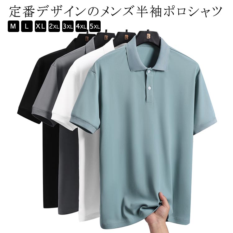 Rakuten - 接触冷感 ビジネスカジュアル ポロシャツ 半袖 ゴルフウェア 無地 大人 涼しい 夏服 半袖トップス おしゃれ 半袖 大きいサイズ ゆったり 形態安定 男性 シンプル 紳士服 定番 トップス 父の日 仕事 通勤 ビジネス