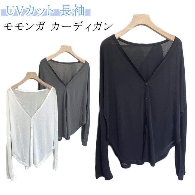 Rakuten - 夏 レディース UVカット 接触冷感 春 シアーカーディガン 薄手 サマーカーディガン 長袖 ドルマンカーディガン UVカット BIG ドルマン アウター Vネック UV ボレロ カーディガン 着痩せ 日焼け止め 冷感 涼しい ゆったり 紫外線対策 冷房対策