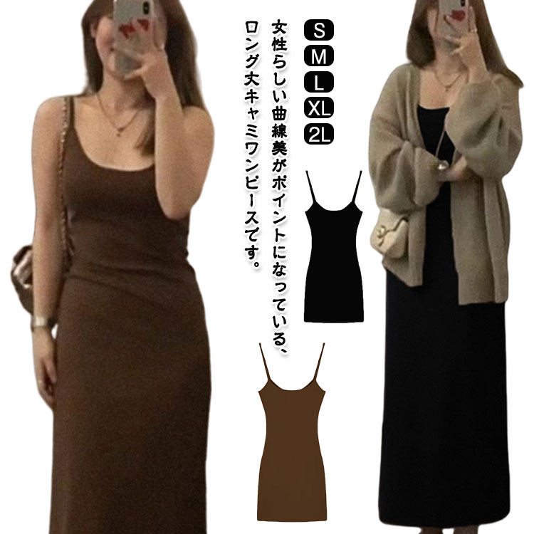 Rakuten - ショート丈 ワンピース キャミソール レディース インナー レディース 春 夏 ストレッチ セクシー 韓国 メロウ 送料無料 送料無料 ロング丈 着瘦せ 可愛い きれいめ タイト 上品 ナチュラル カジュアル 女性らしい シンプル 美ライン ブラウン