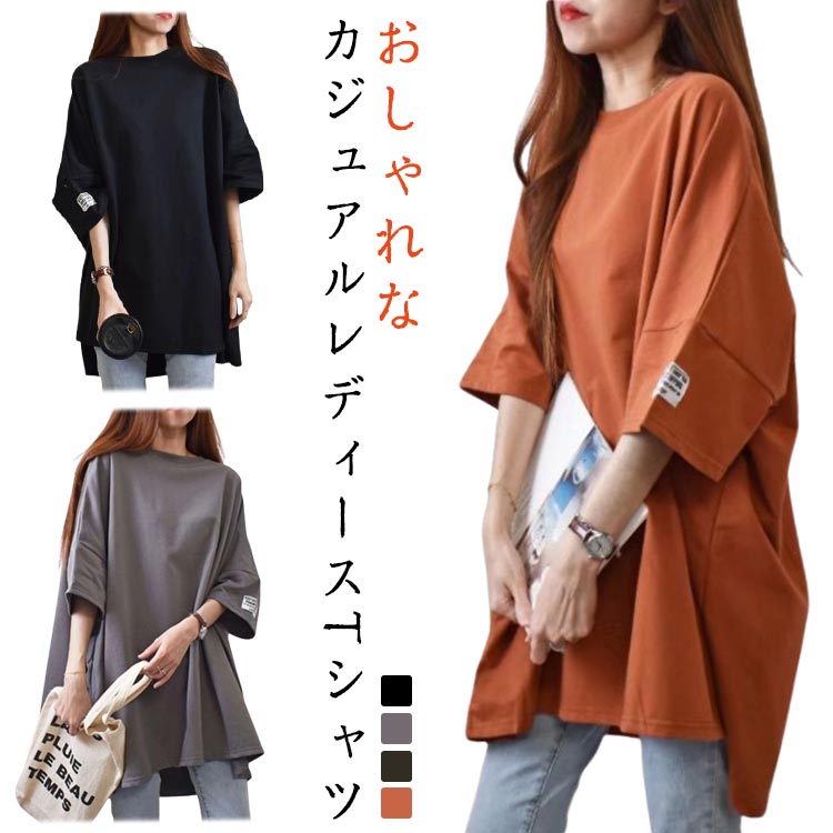 Rakuten - レディース 半袖tシャツ ゆったり おしゃれ ロングtシャツ tシャツ ビッグシルエット ゆったり 半袖tシャツ ロンT カジュアル トップス プルオーバー 五分袖 シンプル 体型カバー 無地 夏服 Tシャツ フリーサイズ 着瘦せ 大人 女性 カジュアル おしゃれ リラックスウエア