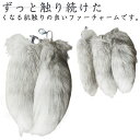 ファーチャーム しっぽ 長25cm 尻尾 動物 巨大 キーホルダー 女性 男性 毛皮 フェイクファー もふもふ キーホルダー バッグチャーム プレゼント 送料無...