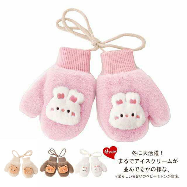 楽天3SET-STOREキッズ手袋 手袋 ミトン 暖かい 子供 キッズ 冬 秋 ひも付き グローブ 幼児 紐 ベビー 赤ちゃん 紐付き 首掛け 紛失防止 防寒 女の子 男の子 雪 雪遊び 裏起毛 裏ボア もこもこ ピンク ホワイト ベージュ コーヒー ファー ふわふわ おしゃれ 秋冬 厚手 送料無料