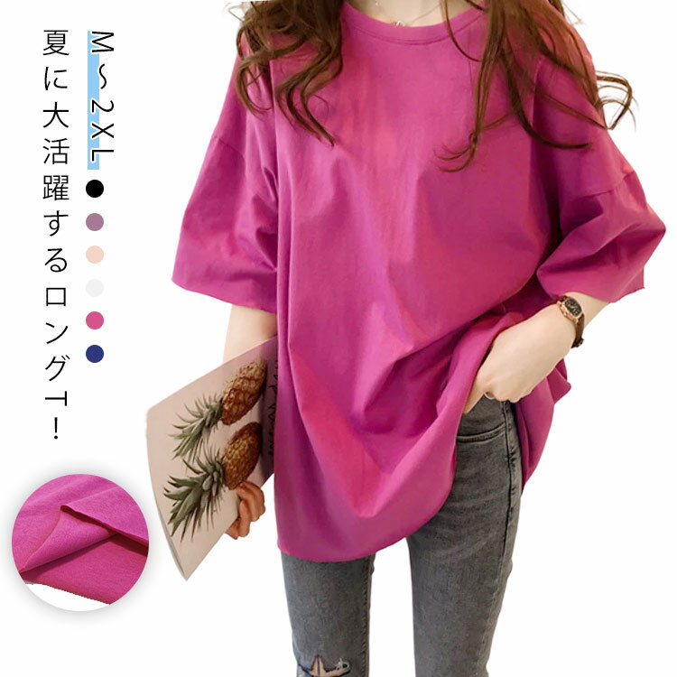 Rakuten - Tシャツ ゆる 半袖 レディース tシャツ ゆったり ロングtシャツ シンプル クルーネック ロングtシャツ カットソー ドロップショルダー ダンス衣装 五分袖 カジュアル 体型カバー ロングティーシャツ ストリート系 おしゃれ 春 夏 送料無料 無地 着瘦せ