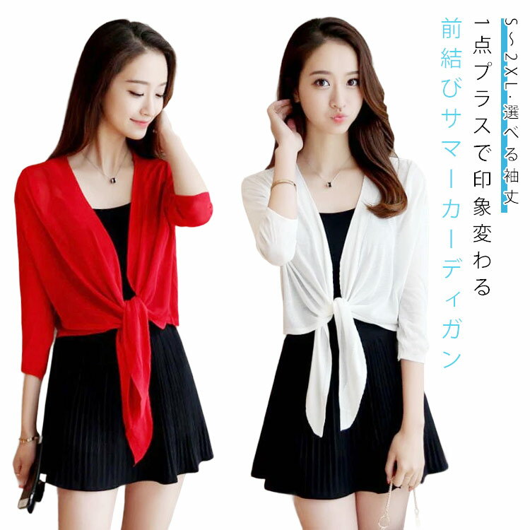Rakuten - レディース 前リボン結び 春夏 無地 紫外線対策 七分袖カーディガン 羽織り サマーカーディガン 薄手 長袖 レイヤード かわいい シンプル サマーカーディガン uvカット カーディガン 透け感 日焼け防止 夏 おしゃれ 可愛い 冷房対策 薄手 大きいサイズ