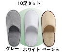 10足セット 使い捨て スリッパ メンズ レディース パイル地 前閉じ つま先閉じ フリーサイズ 軽量 ホテル 携帯用 来客用 業務用 防水 滑り止め ホテルス...