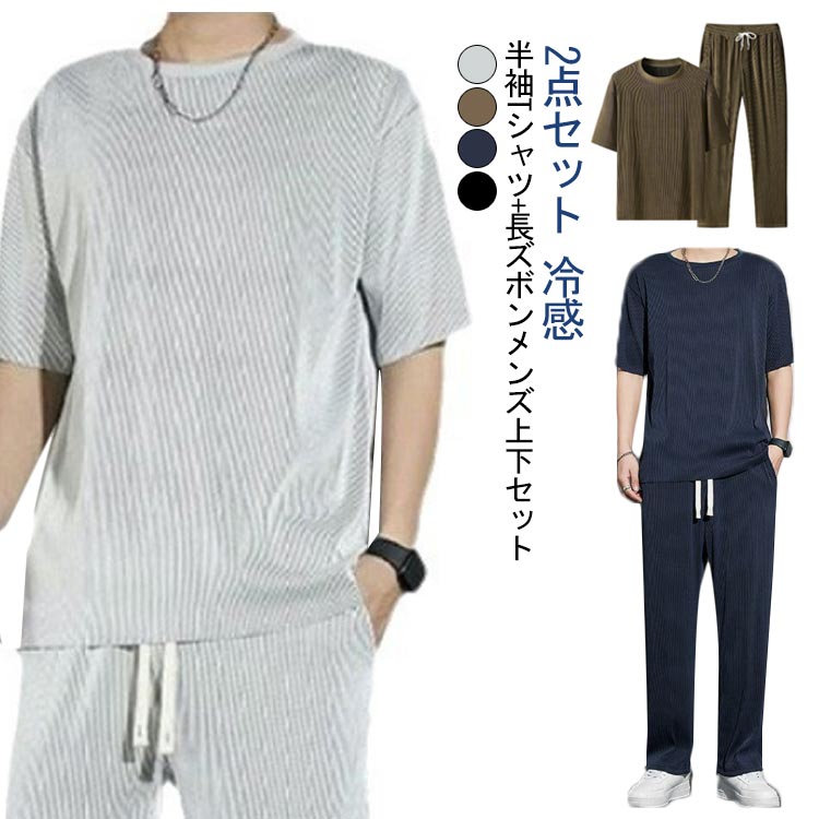 Rakuten - カジュアル カジュアル 半袖tシャツ 2点セット 冷感 半袖 メンズ 上下セット Tシャツ トップス ボトムス 薄手 ルームウェア 涼しい ロングパンツ アイスシルク ゆったり 大きサイズ 夏 ストレッチ 通気性 おしゃれ