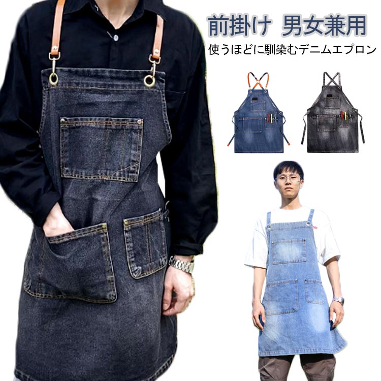 エプロン デニムエプロン ガーデニング カフェエプロン 前掛け 美容師 作業エプロン シンプル ポケット メンズ レディース 保育士 デニムエプロン デニム ワークエプロン 男女兼用 家庭用 おしゃれ かわいい カジュアル ユニセックス