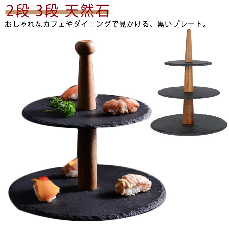2段 3段 天然石 石 木 和モダン ケーキスタンド ケーキプレート 北欧 ケーキ台 アフタヌーンティー プレート スタンド お菓子スタンド スレート ケーキ ディスプレイ ケーキトレー 食器 支柱 プレート おしゃれ タワー型