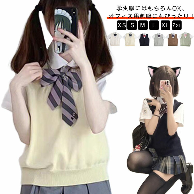 Rakuten - 薄手 ベスト 高校生 制服 通学 無地 レディースニット 涼しい 中学生 学生服 Vネック スクールベスト セーター スクールベスト 学生服 JK制服 夏用 ニットベスト 定番 イベント 春 夏 秋 冬 かわいい シンプル 韓国 無地