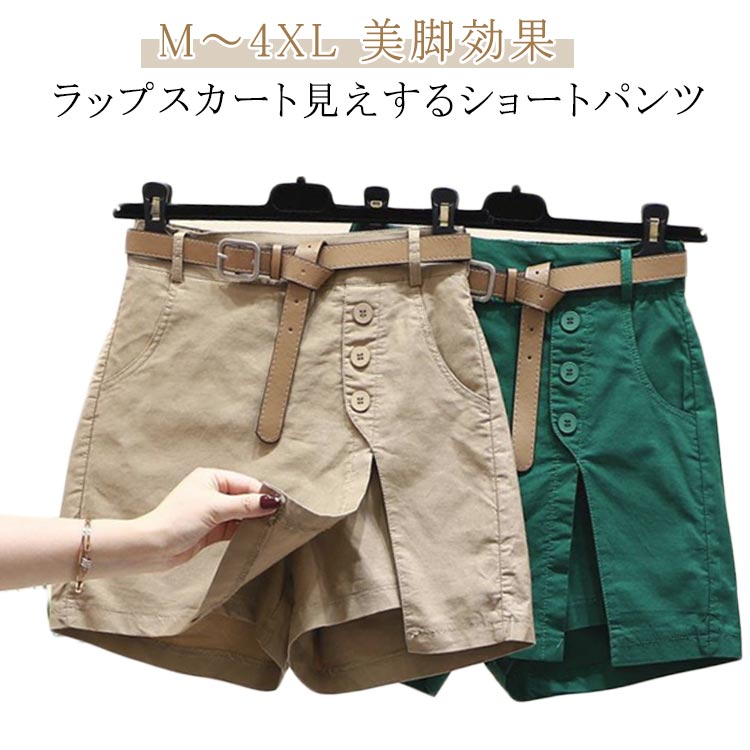Rakuten - パンツ 無地 ショートパンツ 夏服 春夏 脚長効果 短パン レディース ベルト付き カジュアル ラップスカート風 美脚 着瘦せ ラップスカート風 大きいサイズ 体型カバー ボトムス キュロットスカート スカート風ショートパンツ シンプル 涼しい 通勤