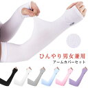 日焼け対策 ストレッチ 接触冷感 日焼け対策 ロング丈 レディース 紫外線カット 薄手 UV メンズ 運転 カバー 冷感 アームウォーマー 手袋 アーム 伸縮性...