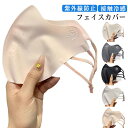 UVカット 小顔 布マスク 2枚セット UVマスク 接触冷感フェイスマスク フェイスカバー 紫外線対策 接触冷感 おしゃれ 目尻保護 薄手 無地 シンプル 日焼...