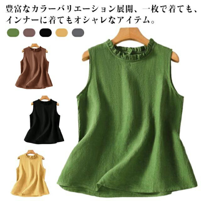 Rakuten - 重ね着 キャミソール おしゃれ 袖なしブラウス 綿麻タンクトップ レディース 無地 綿麻 フリルネック ベスト ノースリーブ 夏 シャツブラウス かわいい 綿麻タンクトップ プルオーバー レイヤード 可愛い シンプル 20代 30代 40代 ルームウェア