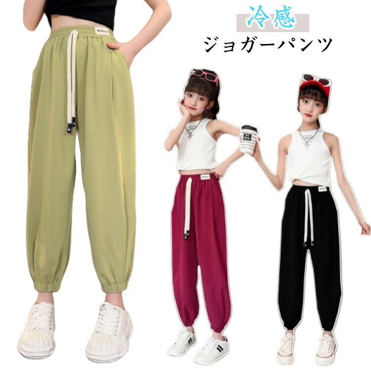 Rakuten - ダンス ウエストゴム 無地 冷感 ジョガーパンツ 子供服 涼しい キッズ サルエルパンツ ロングパンツ シンプル おしゃれ カジュアル キッズ 夏服 ダンス衣装 ガールズ ボーイズ 小学生 子供 ひんやり 衣装 大きいサイズ ボトムス