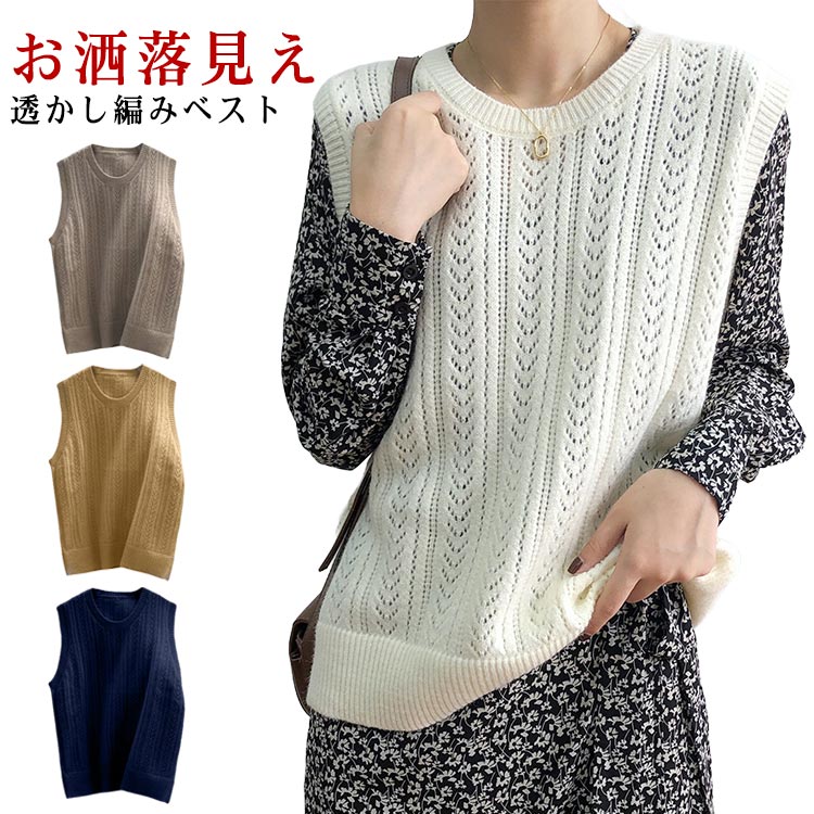 Rakuten - ベスト レディース 春夏 ベスト シンプル 透かし編み クルーネック 透かし彫り プルオーバー 薄手 着回し 重ね着 お洒落 ノースリーブ 無地 トップス 体型カバー ショート丈 きれいめ カジュアル 大人かわいい ゆったり 20代 30代 40代