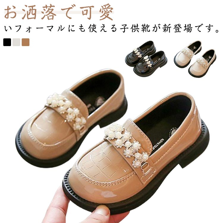 滑り止め キッズ ローファー 女の子 靴 フォーマル靴 フォーマルシューズ フォーマル 履きやすい パール 入学式 ドレスシューズ シューズ 滑りにくい パンプス ガールズ 結婚式 子供靴 卒園式 卒業式 七五三 ピアノ発表会