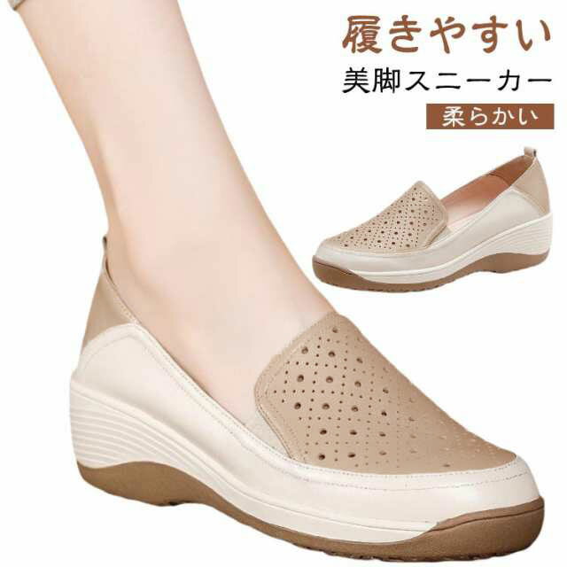 春夏 スニーカー スリッポン 厚底シューズ 女性 厚底 透かし 通気性 歩きやすい レザーシューズ 厚底シューズ 柔らかい 大人 ママシューズ カジュアル スリッポンシューズ 美脚 疲れにくい 通勤 滑り止め シンプル おしゃれ