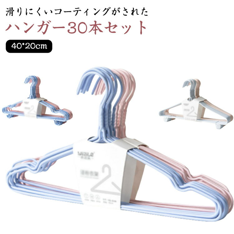 Rakuten - 丈夫 ハンガー コーティングハンガー スリム 跡がつかない おしゃれ 収納 すべらない 30本セット ズボン スカート ハンガー 特殊コーティング加工 衣類ハンガー 洗濯ハンガー 多機能ハンガー 乾湿両用 整理 滑り止め 変形にくい 物干し シンプル 丈夫