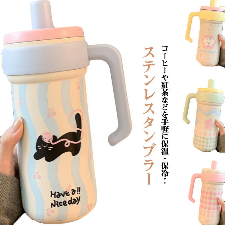 Rakuten - タンブラー アウトドア 運動会 保冷 水筒 1L 可愛い 携帯便利 1000ml オフィス ストロー付きタンブラー ストロータンブラー ステンレス 洗いやすい 保温 大容量 広口タイプ かわいい キャンプ スポーツ ドライブ 持ち運び 持ち手付き ブラシ付き ギフト プレゼント
