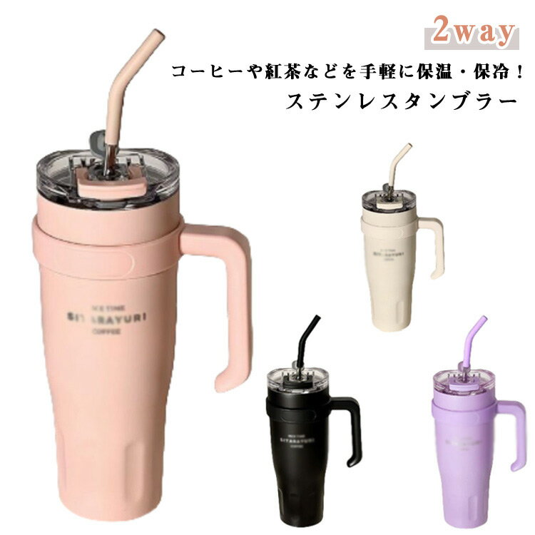 タンブラー 直飲み 保温 保冷 ストロー付きタンブラー 1000ML 真空断熱 ボトル ストロー付き 蓋付き 持..