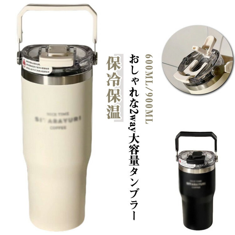 Rakuten - コーヒー 保冷 ストロー付き 600ml タンブラー 持ち運び 保温 900ml 直飲み 持ち手付き 2way おしゃれ 保冷タンブラー 蓋付き タンブラー 持ち手付き 保冷 保温 水筒 こぼれない 大容量 オフィス ステンレス マグ ジョッキ