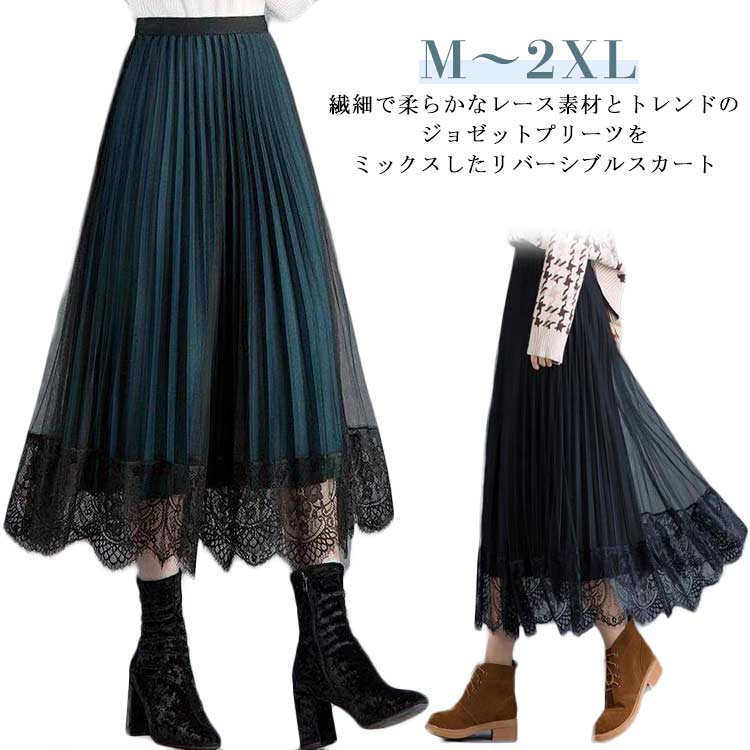 Rakuten - レース ロングスカート ミモレ丈 Aライン 秋 レディース リバーシブル きれいめ グリーン 夏 きれいめ スカート 大きいサイズ 春 無地 レーススカート 裏地付き フレア ゴムウエスト 大人可愛い 体型カバー おしゃれ プリーツスカート ブラック ロングスカート ボトムス 女性