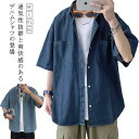 半袖 カジュアル メンズ 夏物 羽織 デニムシャツ デニムシャツ ボタンシャツ 半袖シャツ 夏服 おしゃれ 男性用 カッコイイ おしゃれ トップス サマーシャツ 大きいサイズ 無地 シンプル 通勤 通学(4)
