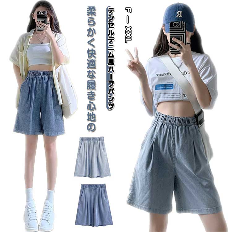 ハーフパンツ 短パン ボトムス ハーフパンツ ゆったり レディース ショートパンツ テンセル カジュアル デニム おしゃれ ウォッシュ 五分丈パンツ ショーパン ボトム 脚長効果 デニム風 ソフト ウエストゴム ボトムス 春 夏 秋 美脚 柔らか 大きいサイズ