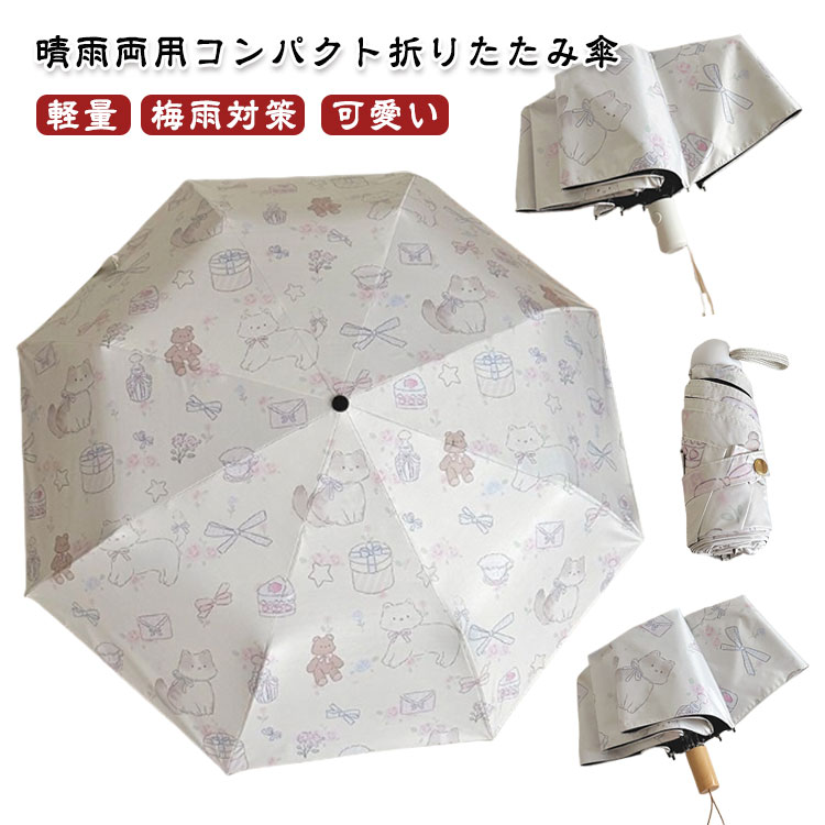 Rakuten - 遮熱 日よけ対策 手動 折り畳み傘 晴雨兼用 かわいい 傘 日傘 ワンタッチ 自動開閉 日傘 完全遮光 雨傘 折りたたみ 折り畳傘 撥水 遮光 晴雨兼用傘 紫外線カット 軽量 UVカット コンパクト 軽量 梅雨対策 可愛い ギフト プレゼント