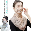 薄手 紫外線対策 誕生日 uv 冷感 フェイスマスク 紫外線カット シルク きれいめ 総柄 涼しい シルク ネックカバー 日焼け対策 紫外線カット uvカット ...