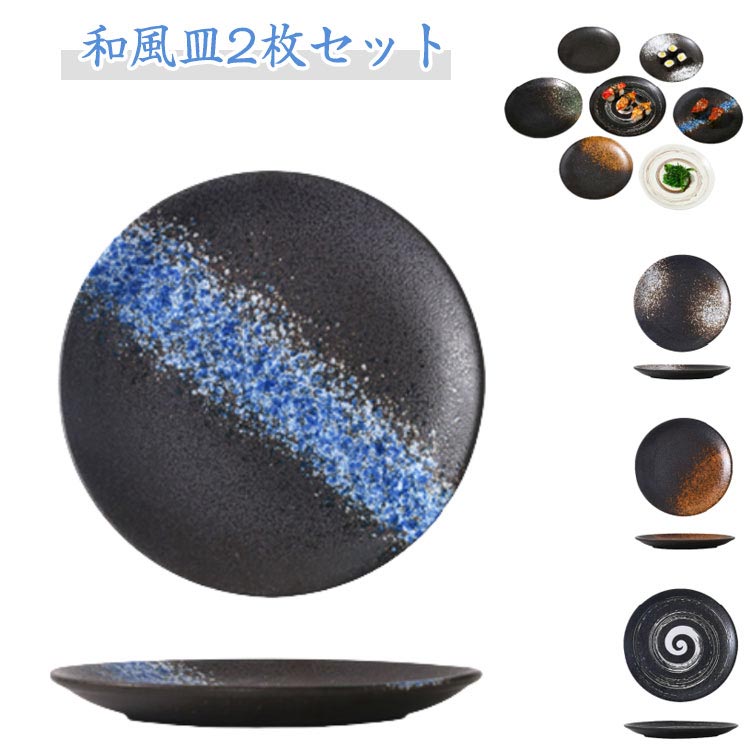 Rakuten - 2枚セット 小皿 和風皿 丸型 プレート 和食器 取り皿 皿 サラダ皿 15cm 18cm ナチュラル 和風皿 菓子皿 セラミック かわいい デザート皿 お皿 20cm 和風 和柄 食器セット 和風皿 2枚組 丸 盛り付け ギフト プレゼント