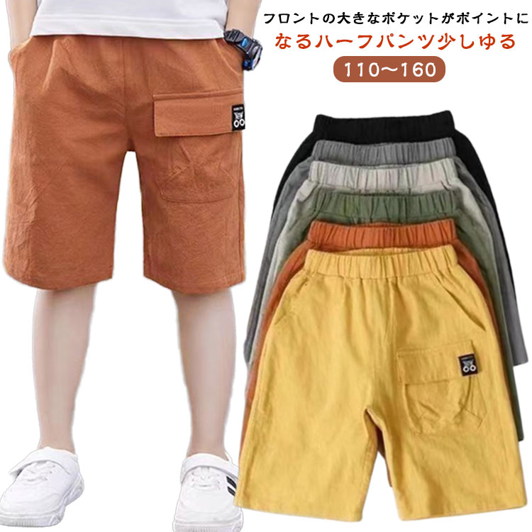 ショートパンツ キッズ 小学生 カーゴパンツ カジュアル ハーフパンツ ズボン 夏 無地 ハーフパンツ カジュアル ボトムス 男の子 子供服 ウエストゴム 半ズボン 通学 キッズ シンプル 大きいサイズ 薄手 涼しい(4.0)